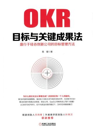 目标与关键成果法：盛行于硅谷创新公司的目标管理方法