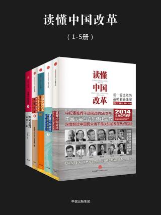 读懂中国改革【5册】