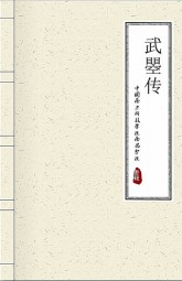 武瞾传