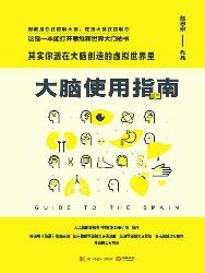 大脑使用指南：其实你活在大脑创造的虚拟世界里