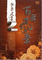 百年风华：李孝式传奇