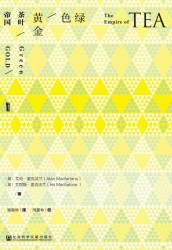 绿色黄金：茶叶帝国