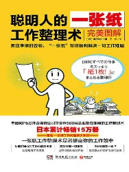 聪明人的一张纸工作整理术：完美图解