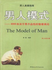 男人模式：3000年关于男子品性的智者高论