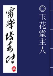 雷峰塔奇传