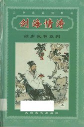 剑海情涛