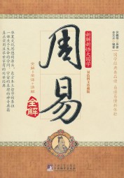 周易全解