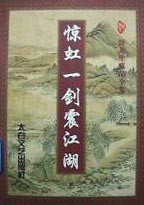 惊鸿一剑震江湖