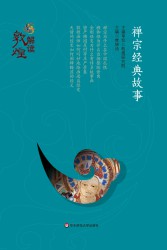 禅宗经典故事【解读敦煌】