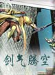 剑气腾空