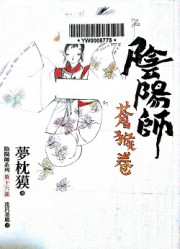 阴阳师十六：苍猴卷