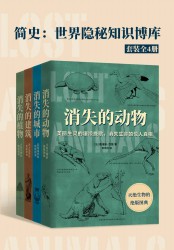 简史：世界隐秘知识博库【4册】