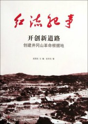 红流纪事：开创新道路、创建井冈山革命根据地