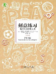 刻意练习：如何从新手到大师-安德斯·艾利克森