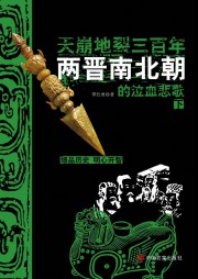 天崩地裂三百年：两晋南北朝的泣血悲歌（下）