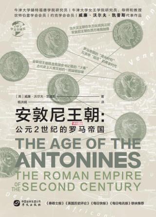 安敦尼王朝：公元2世纪的罗马帝国