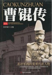 曹锟传