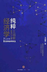 纯粹经济学