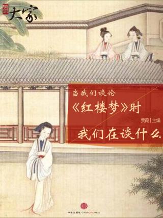 当我们谈论红楼梦时我们在谈什么