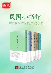 绝版民国小书馆：10部版本稀见的文史小书