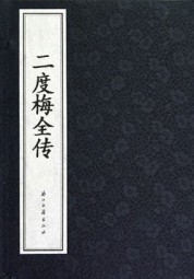二度梅全传