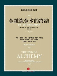 金融炼金术的终结