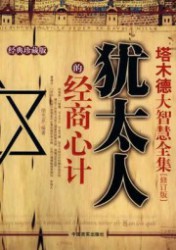 犹太人的经商心计：塔木德大智慧