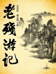 老残游记