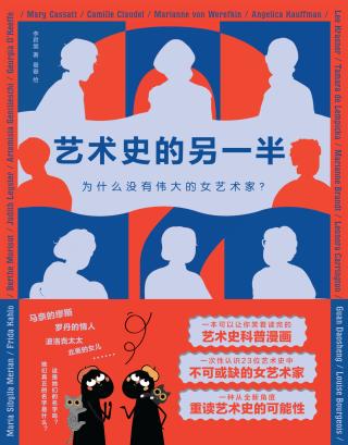 艺术史的另一半：为什么没有伟大的女艺术家