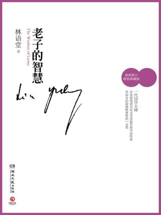 老子的智慧