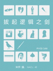 拔起逻辑之剑