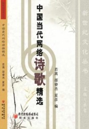中国当代网络诗歌精选
