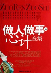 做人做事的：“心计”