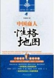 中国商人性格地图