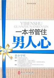 一本书管住男人心