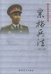 一代名帅名将兵法：粟裕兵法