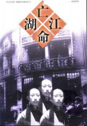 亡命江湖 陈祖基 epub - 在线下载