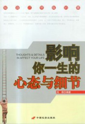 影响你一生的心态与细节