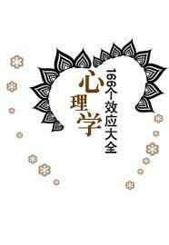 心理学166个效应