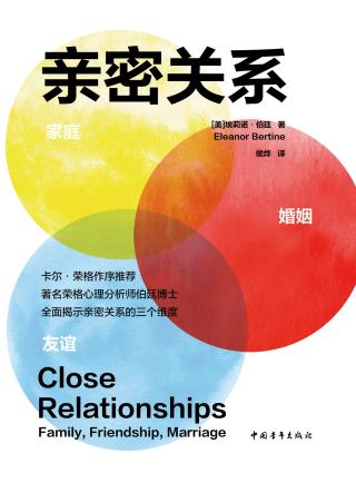 亲密关系：家庭、友谊、婚姻