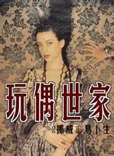 玩偶世家