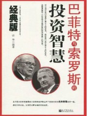 巴菲特与索罗斯的投资智慧