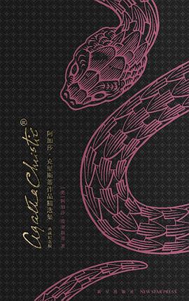 阿加莎·克里斯蒂侦探推理“波洛”系列【32册】