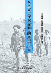 八位革命女前辈的故事之三