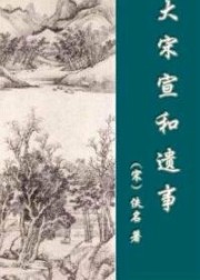 大宋宣和遗事