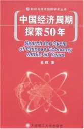 中国经济周期探索50年