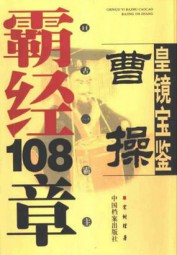 亘古一霸主曹操霸经108章