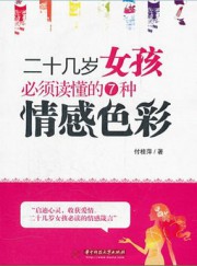 二十几岁女孩必须读懂的7种情感色彩