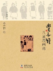 丰子恺儿童漫画选·学生卷二
