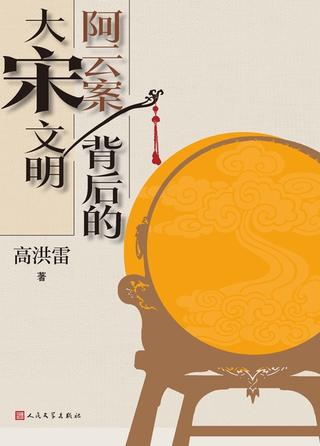 阿云案背后的大宋文明